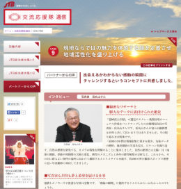 交流応援隊のインタジューページ