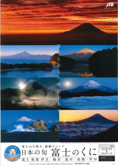 富士のくにポスター