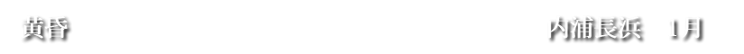 黄昏