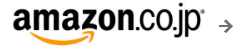 amazonページへ