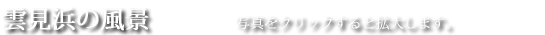 雲見浜の風景