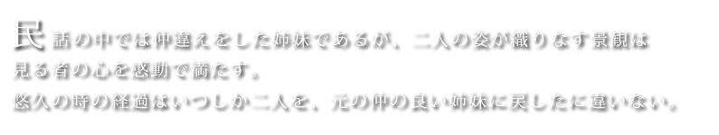 民話の姉妹