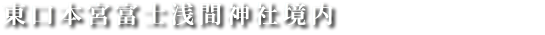東口本宮富士浅間神社境内