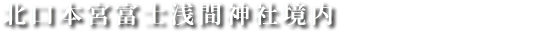 北口本宮富士浅間神社境内