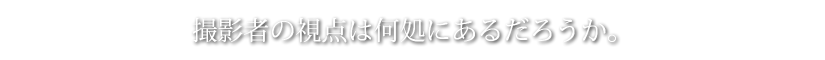 撮影者の視点