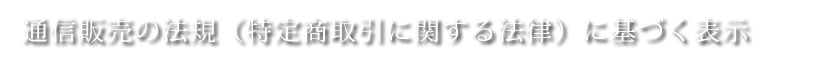 通信販売の法規