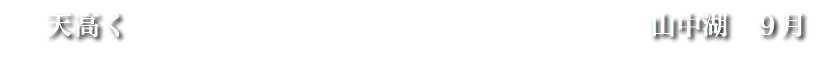 天高く