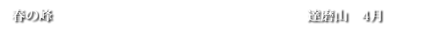 春の峰