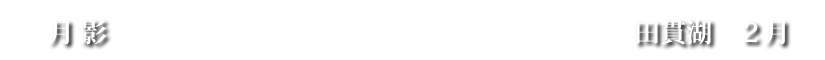 月影