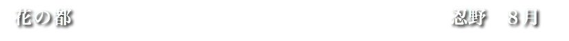 花の都