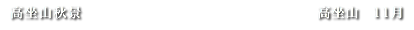 高坐山秋景