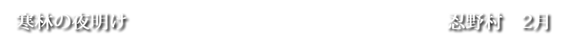 寒林の夜明け
