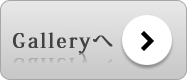Galleryへ
