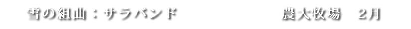 雪の組曲