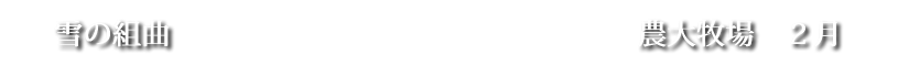雪の組曲