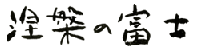 涅槃の富士