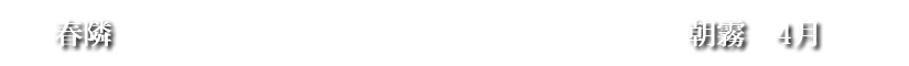 春隣