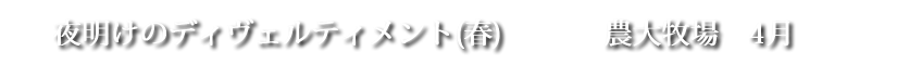 夜明けのディヴェルティメント【春】