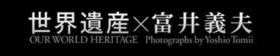 富井義夫さんのサイトへ