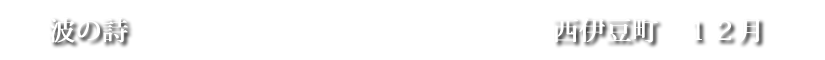 波の詩