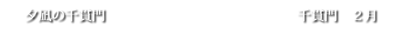 千貫門