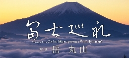 fujizyunrei.jpg