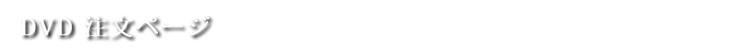 DVD注文