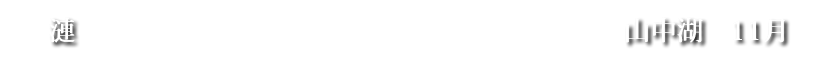 漣