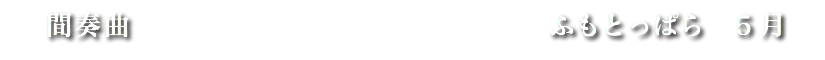 間奏曲