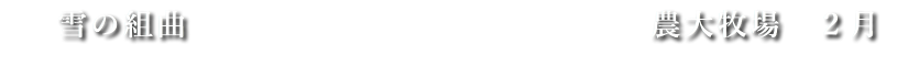 雪の組曲