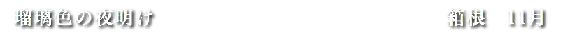 瑠璃色の夜明け