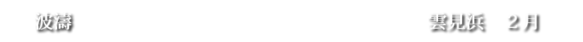 波濤